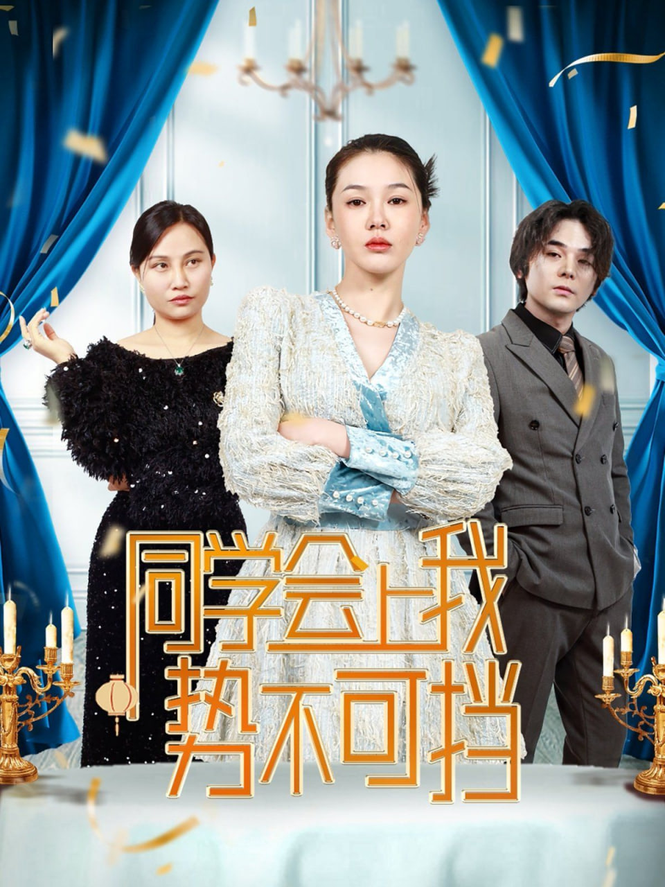 同學(xué)會(huì)上我勢(shì)不可擋(全集)