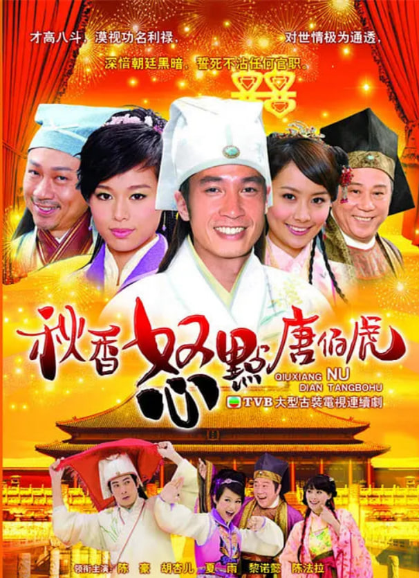 秋香怒點(diǎn)唐伯虎(全集)