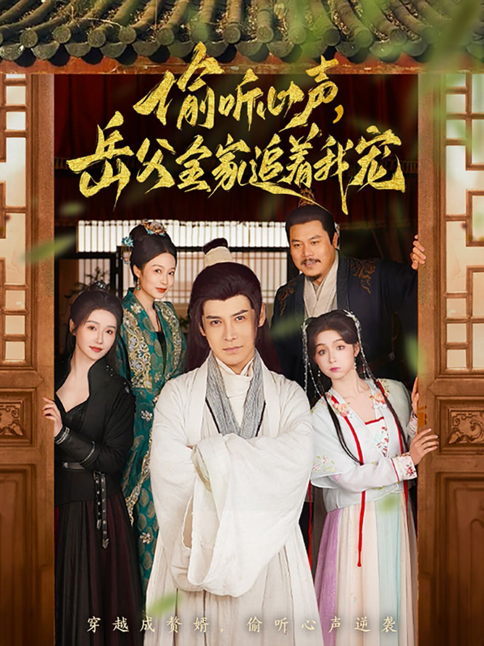 偷聽(tīng)心聲岳父全家追著我(全集)