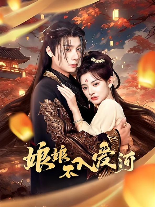 娘娘不入愛河(全集)