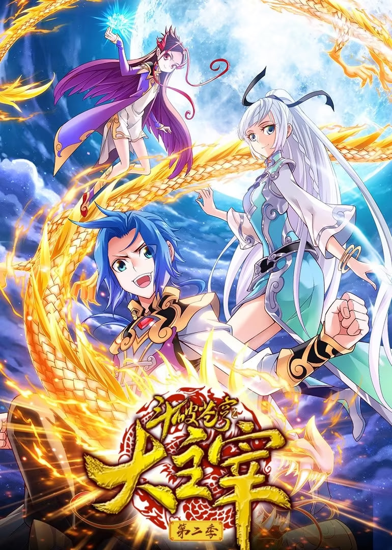 斗破蒼穹之大主宰 第2季 動態(tài)漫畫(全集)