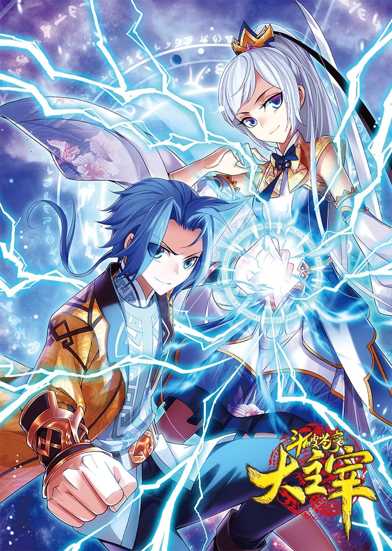 斗破蒼穹之大主宰 第1季 動態(tài)漫畫(全集)