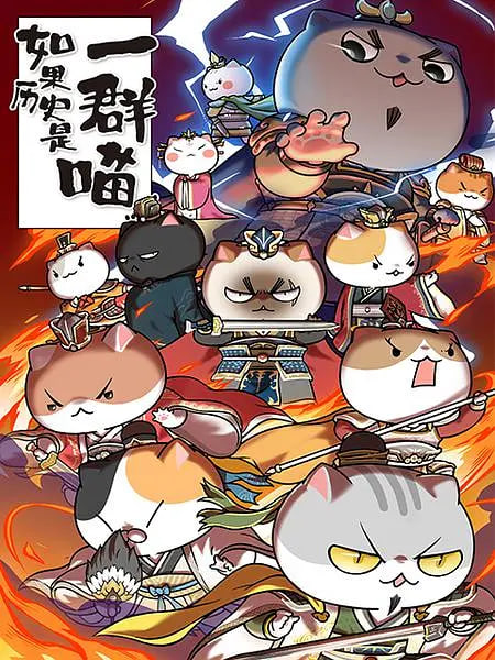 如果歷史是一群喵 第4-5季(全集)