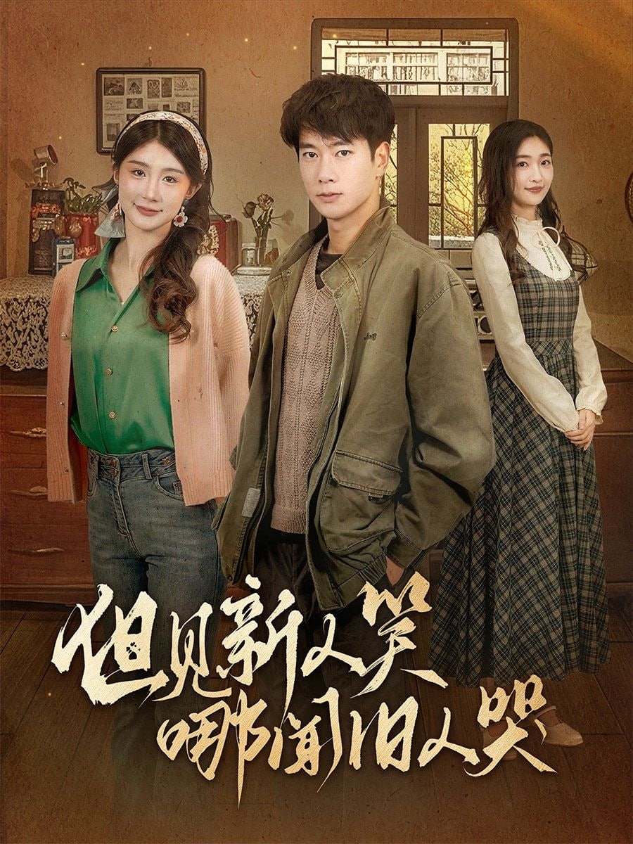 但見新人笑哪聞舊人哭（遲悟春風不渡我）(全集)