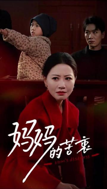 媽媽的苦衷(全集)