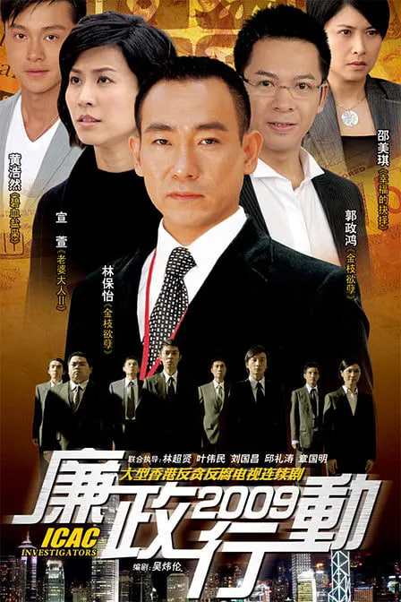 廉政行動 2009(全集)