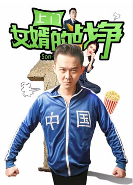 上門女婿的戰(zhàn)爭(全集)