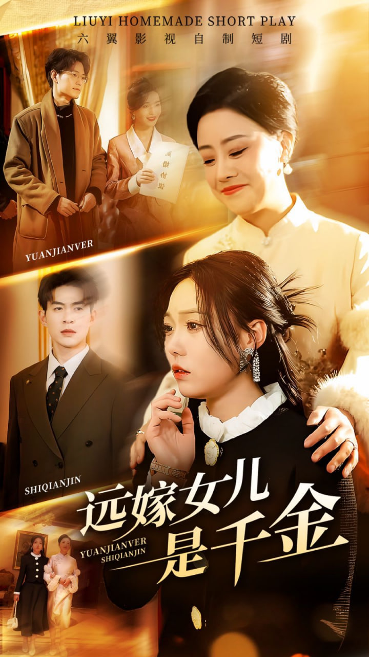 遠嫁女兒是千金(全集)