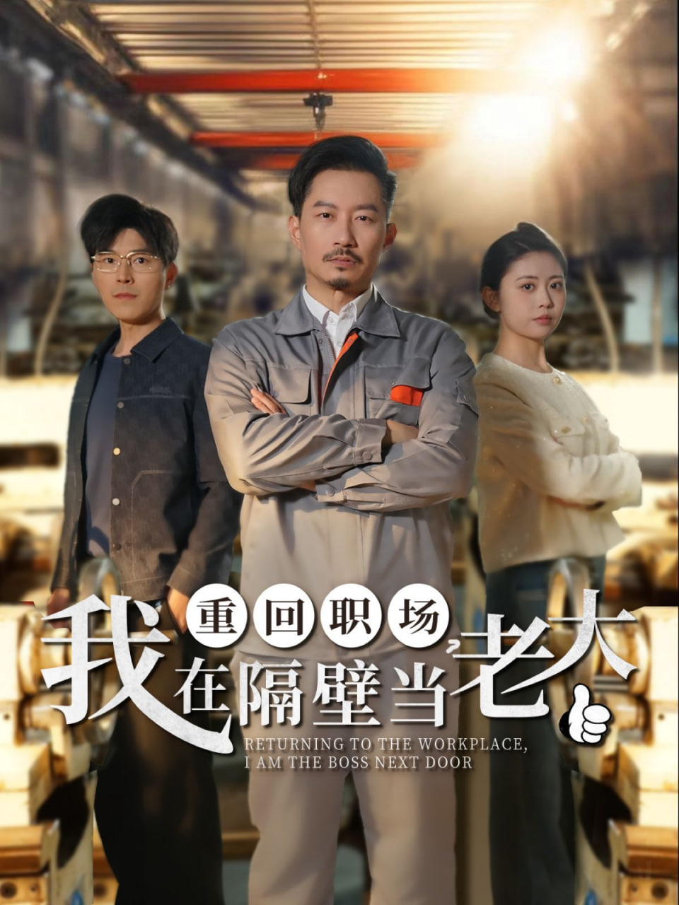 重回職場(chǎng)，我在隔壁當(dāng)老大(全集)