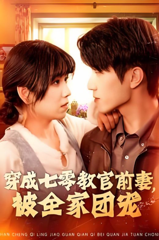 穿成七零教官前妻，被全家團(tuán)寵(全集)