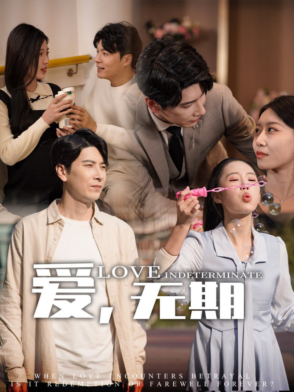 愛，無期(全集)