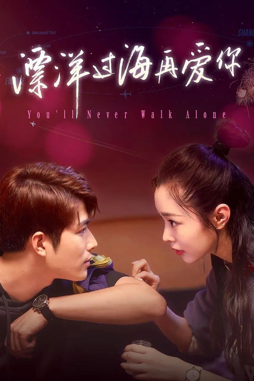 漂洋過海再愛你(全集)