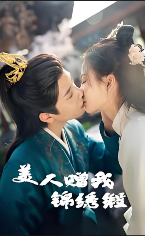 美人贈(zèng)我錦繡緞(全集)