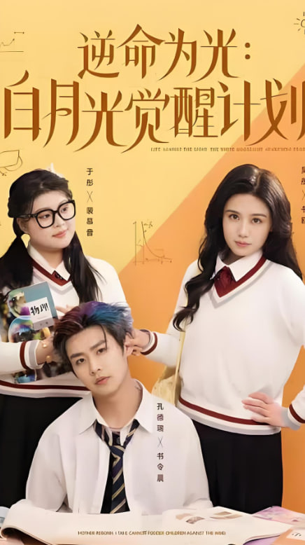 逆命為光：白月光覺(jué)醒計(jì)劃(全集)