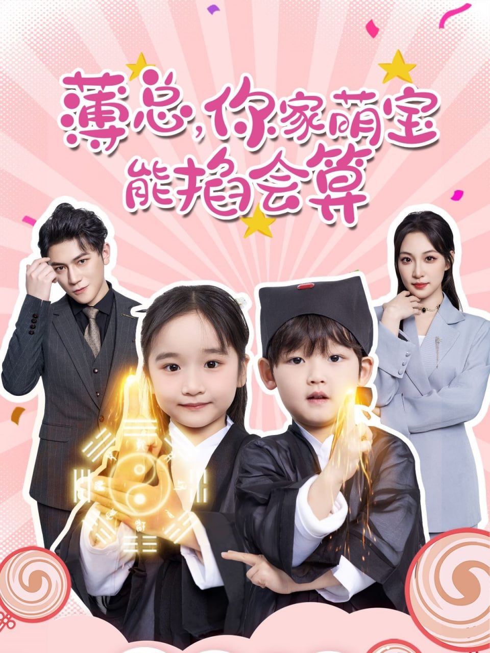 薄總，你家萌寶能掐會算(全集)
