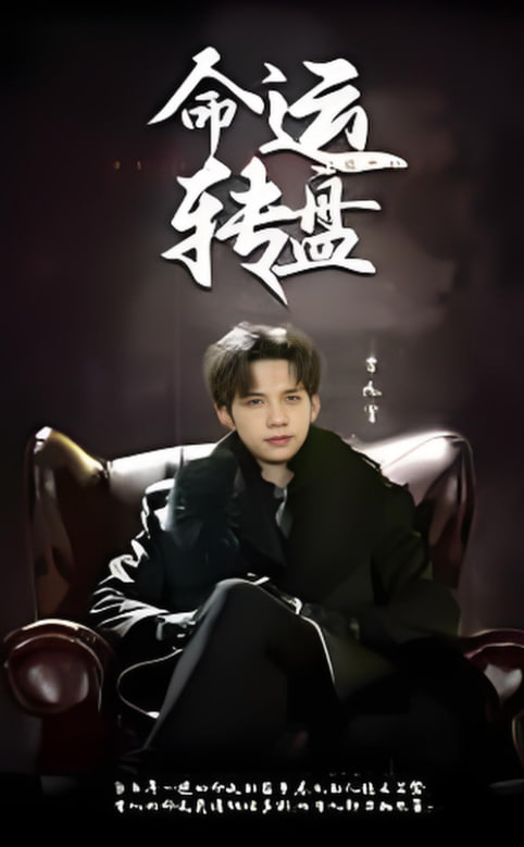 命運(yùn)轉(zhuǎn)盤(全集)