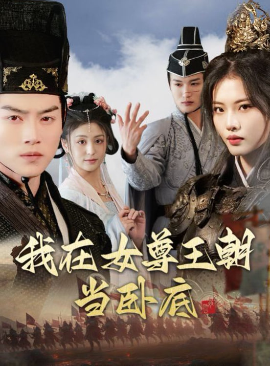 我在女尊王朝當臥底(全集)