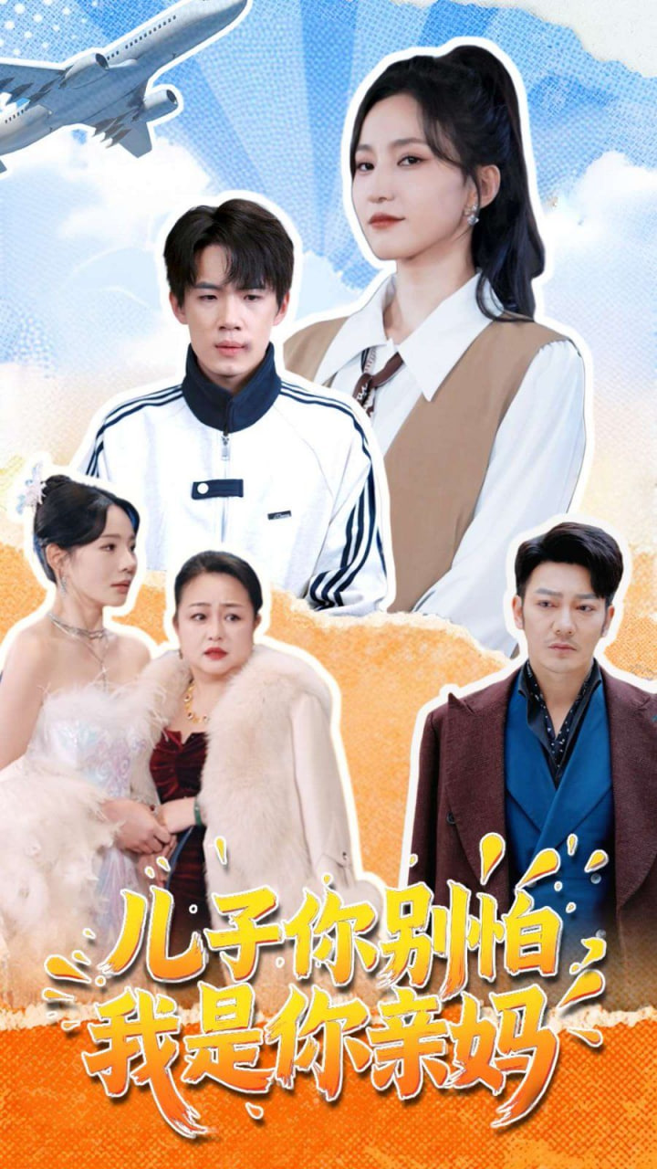 兒子你別怕，我是你親媽(全集)