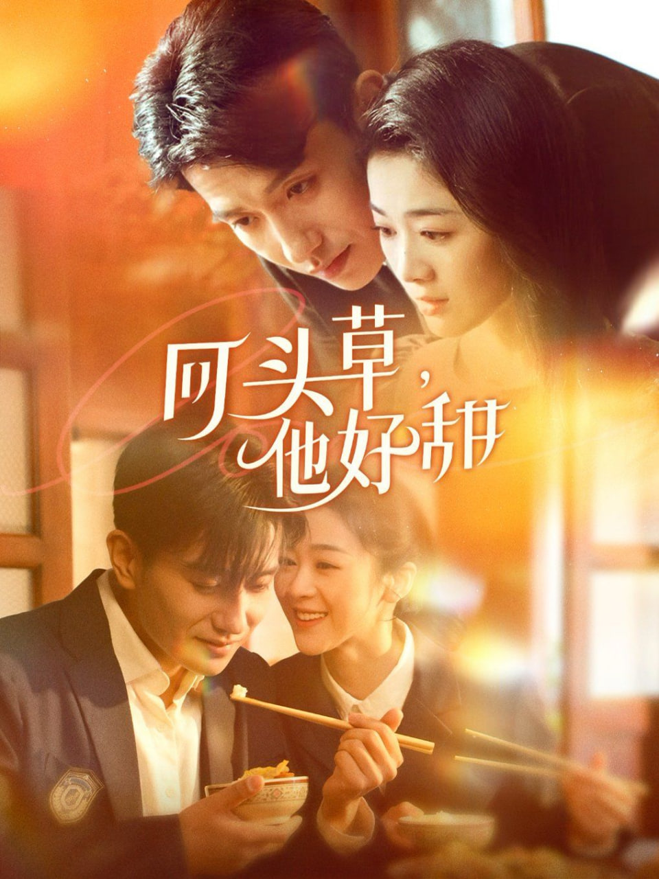 回頭草，他好甜(全集)