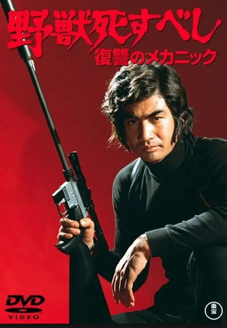 野獸必死(全集)