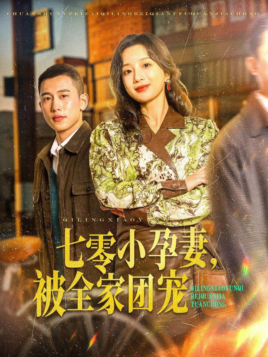 七零小孕妻，被全家團(tuán)寵(全集)