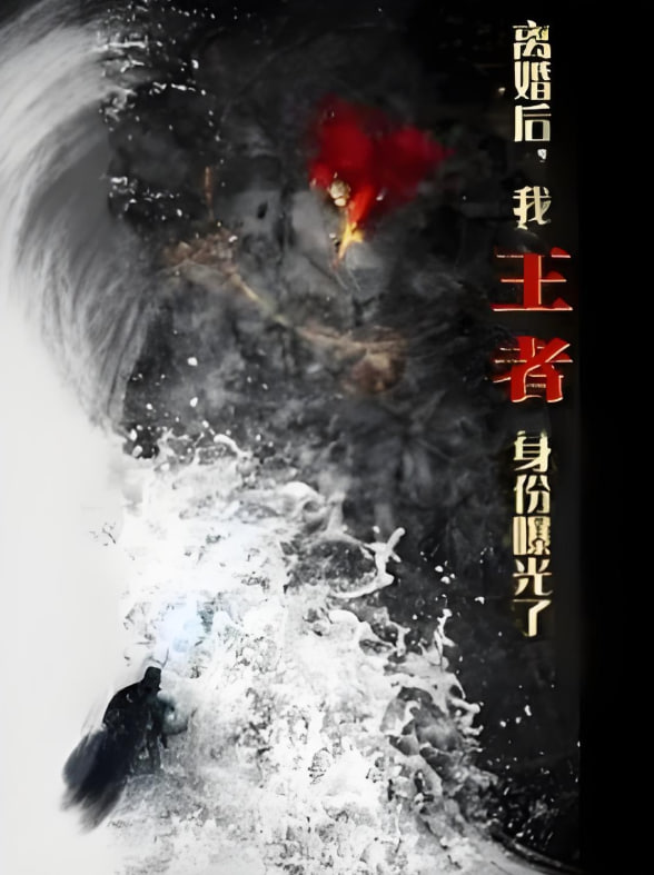 離婚后，我王者身份曝光了(全集)