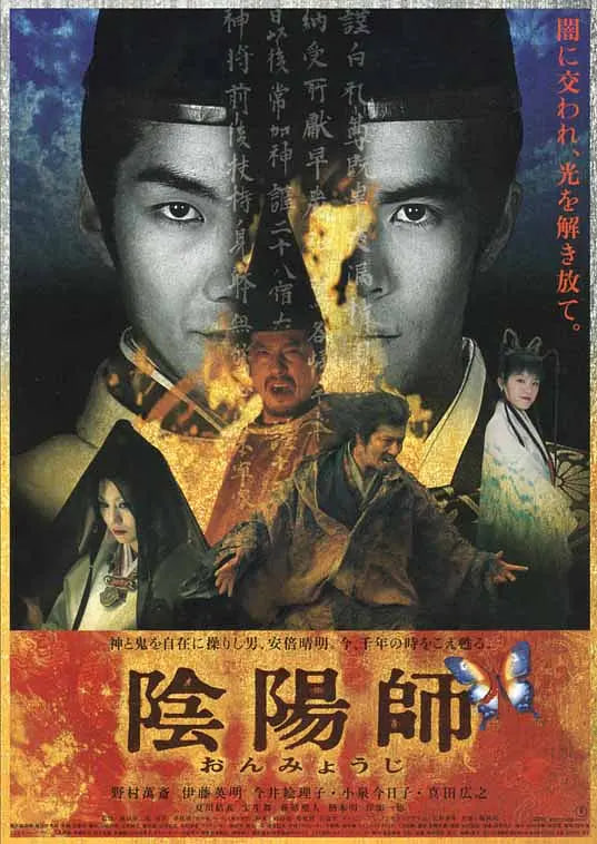 陰陽師 2001(全集)