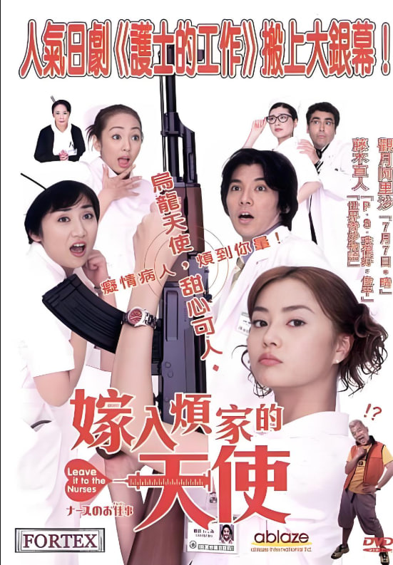 護士的事：電影(全集)