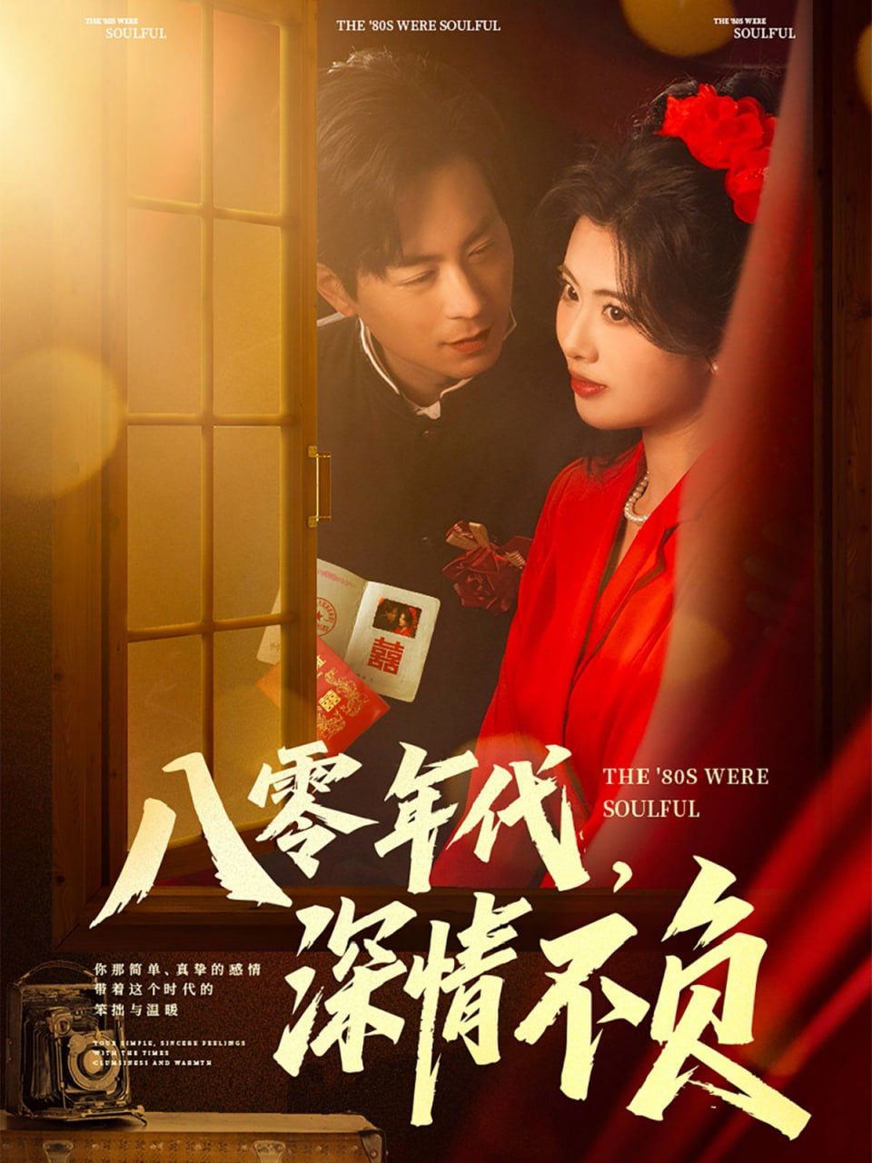 八零年代，深情不負(fù)(全集)