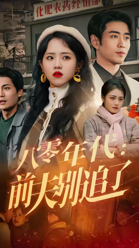 八零年代：前夫別追了(全集)