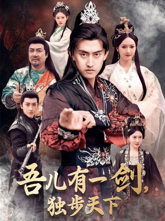 吾兒有一劍，獨(dú)步天下(全集)
