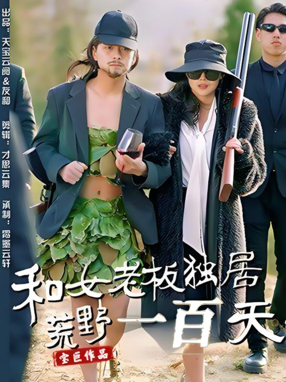 和女老板獨居荒野一百天(全集)