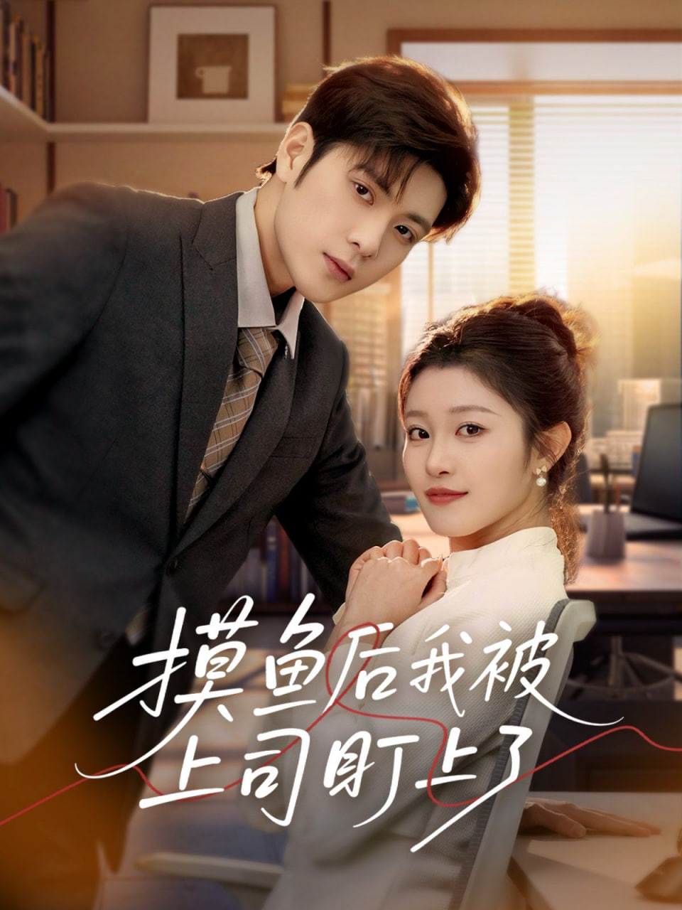 摸魚后我被上司盯上了(全集)