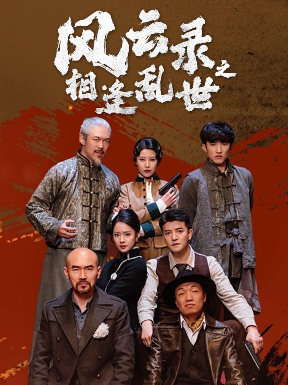 風(fēng)云錄之相逢亂世(全集)