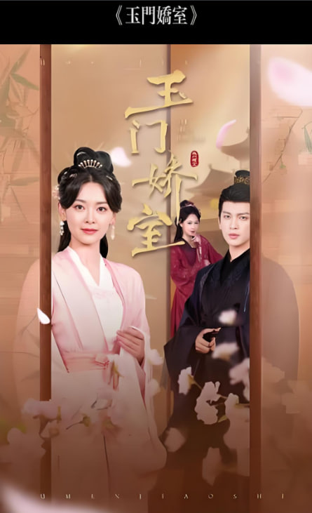 盼春歸 (玉門嬌室)(全集)