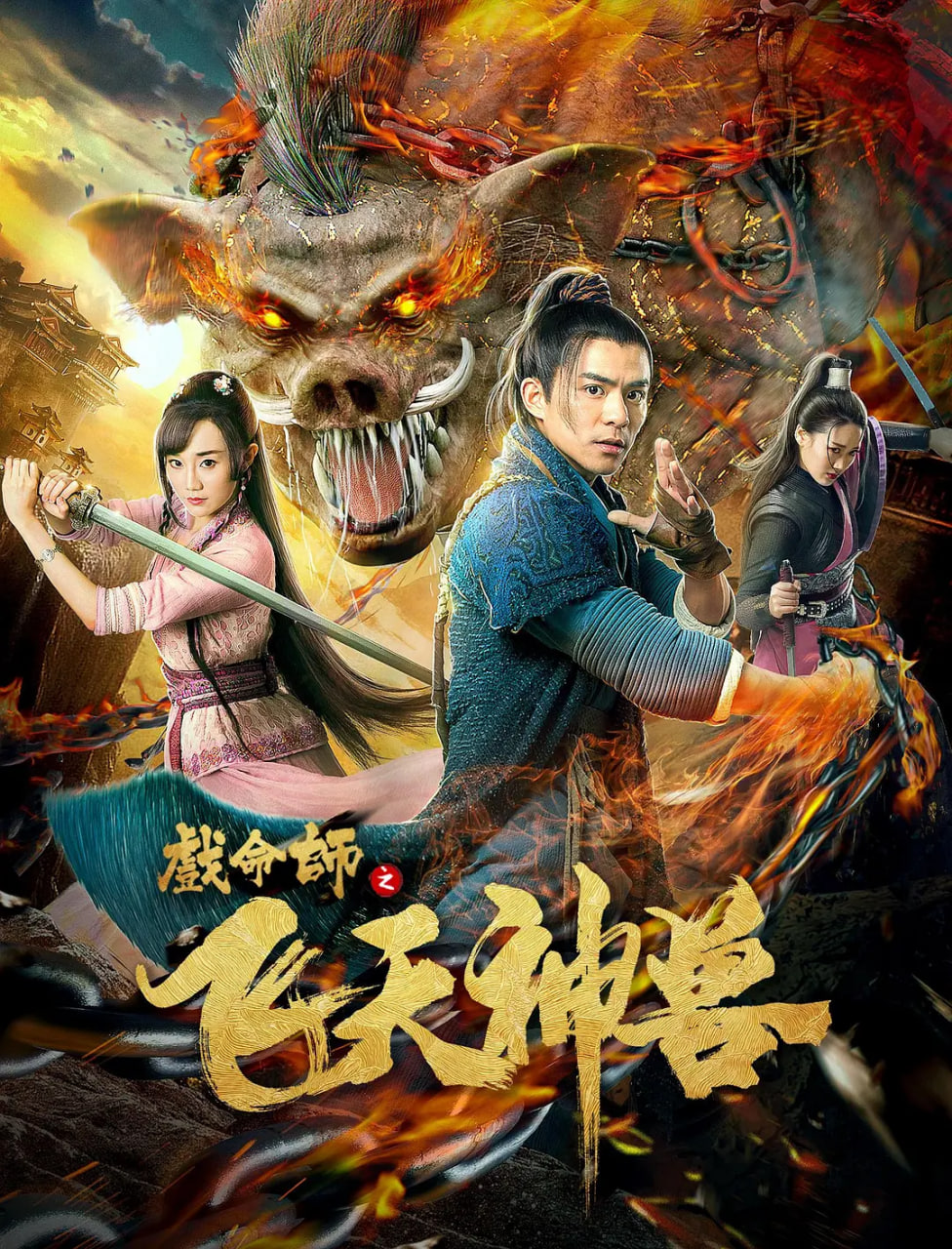 戲命師之飛天神獸(全集)