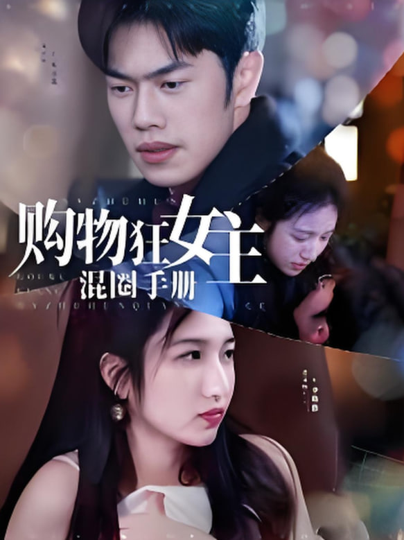 購物狂女主混圈手冊(全集)