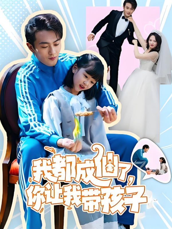 我都成仙了，你讓我?guī)Ш⒆?全集)