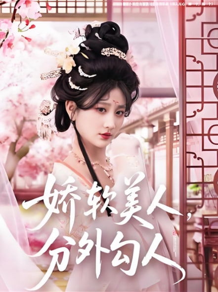 嬌軟美人，分外勾人(全集)