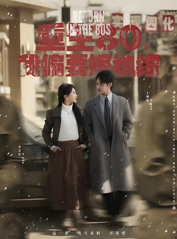 重生80，我偏要嫁紈绔(全集)