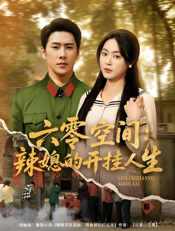 六零空間：辣媳的開掛人生(全集)