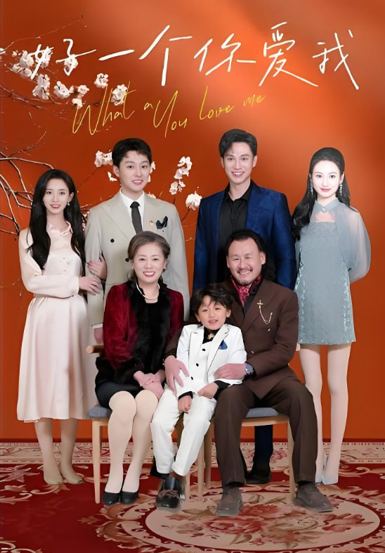 好一個(gè)你愛(ài)我(全集)