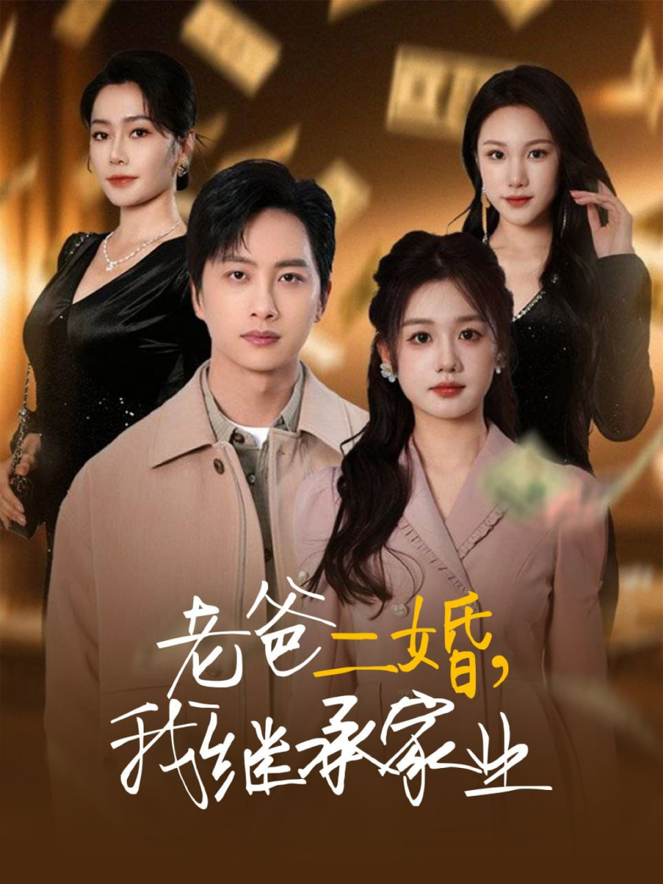 老爸二婚，我繼承家業(yè)(全集)