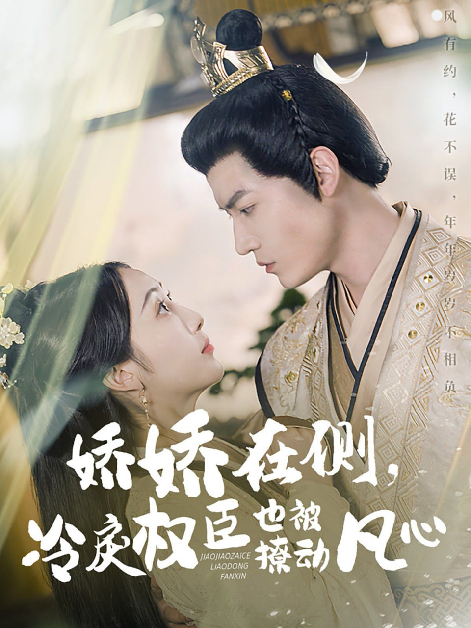 嬌嬌在側(cè)，冷戾權(quán)臣也被撩動(dòng)凡心(全集)