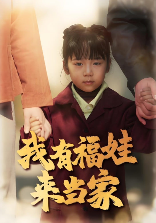 我有福娃來當家(全集)