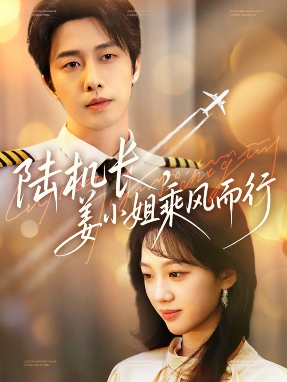 陸機長，姜小姐乘風(fēng)而行(全集)