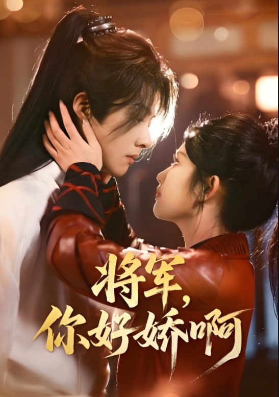 將軍，你好嬌啊(全集)
