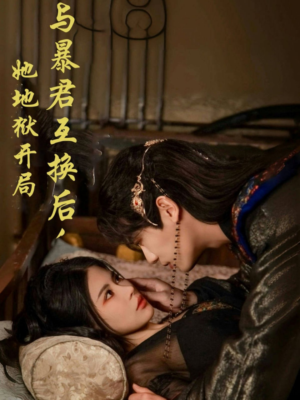 與暴君互換后，她地獄開局(全集)