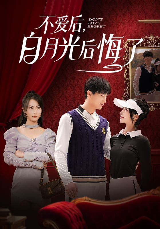 不愛(ài)后，白月光后悔了(全集)