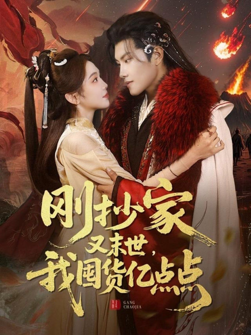 剛抄家又未世，我圍貨億點點(全集)